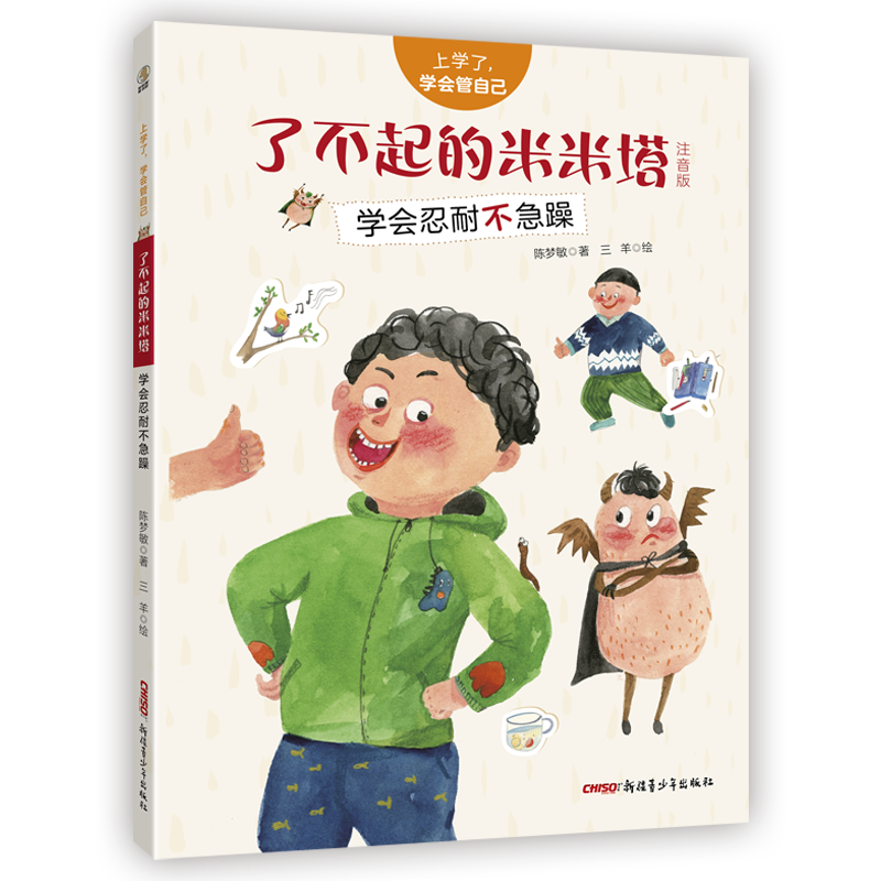 了不起的米米塔/上学了,学会管自己(注音版)