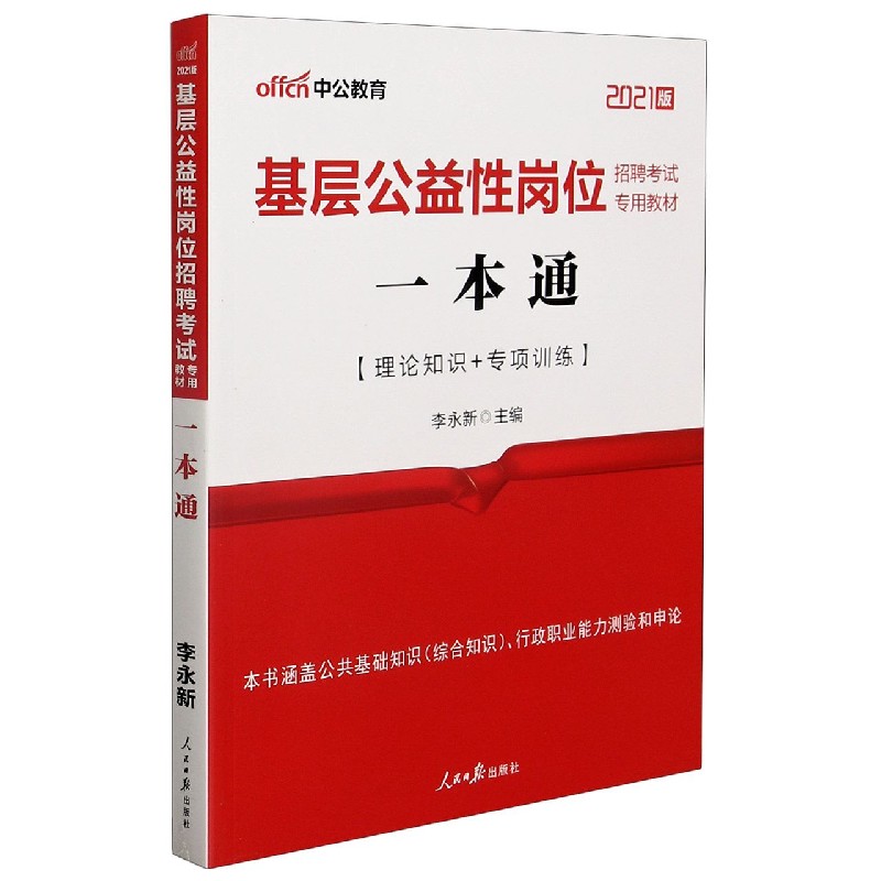 一本通（理论知识+专项训练2021版基层公益性岗位招聘考试专用教材）