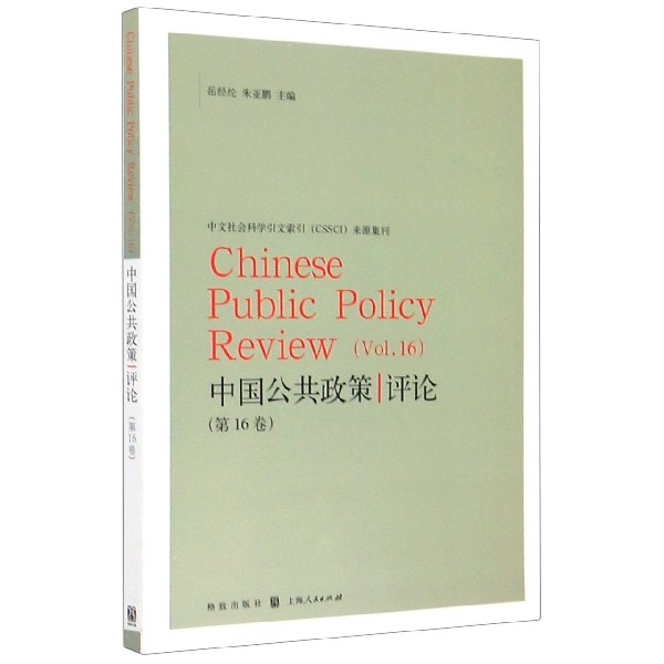 中国公共政策评论(第16卷)