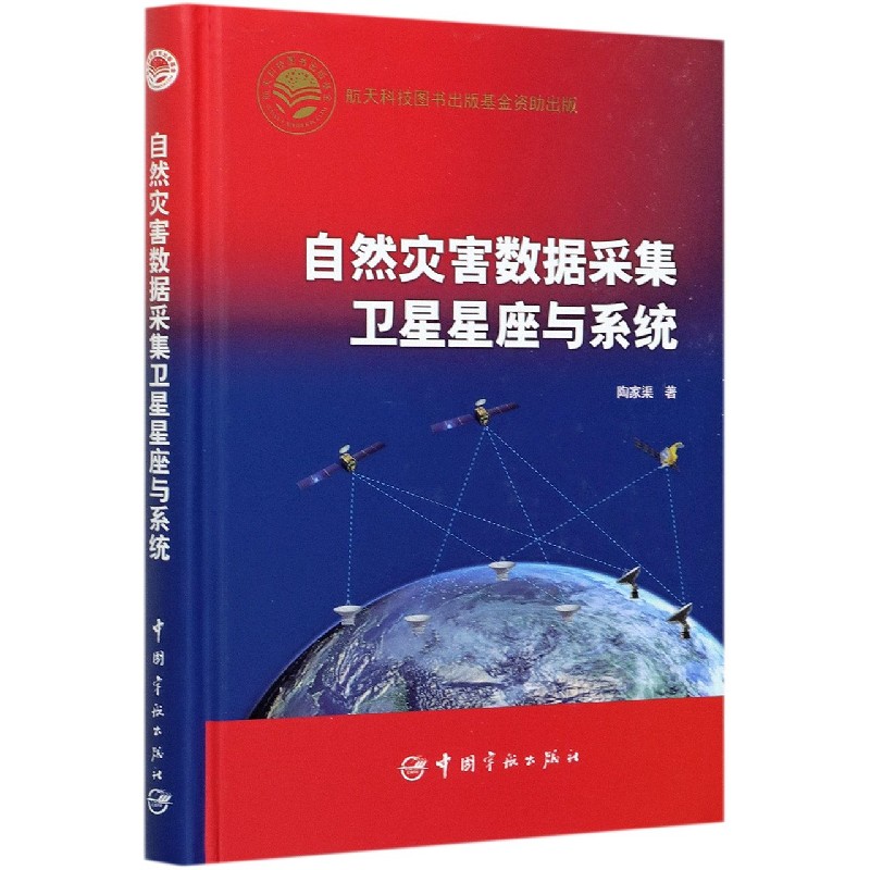 自然灾害数据采集卫星星座与系统（精）