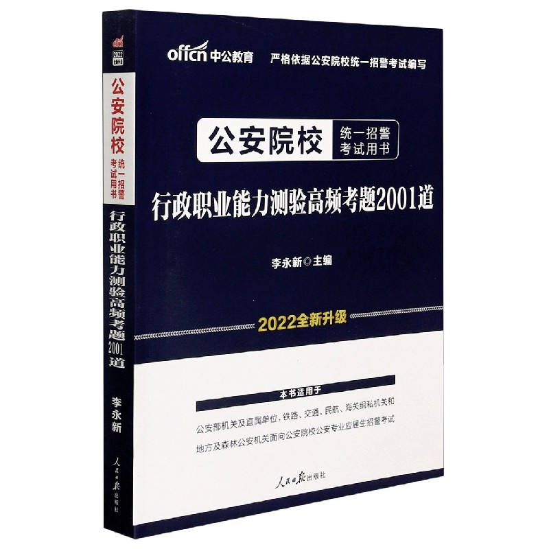 行政职业能力测验高频考题2001道（2022全新升级公安院校统一招警考试用书）