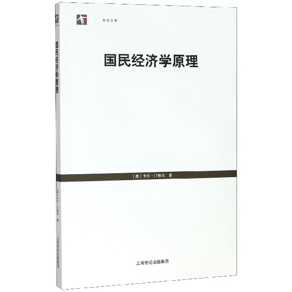 国民经济学原理/世纪文库