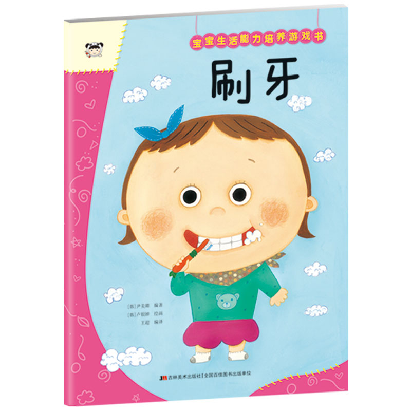 宝宝生活能力培养游戏书. 刷牙