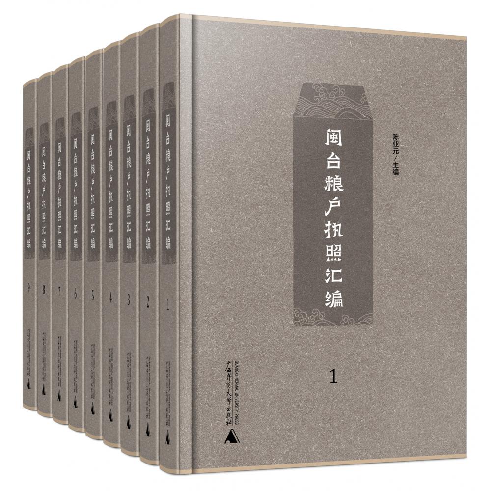闽台粮户执照汇编（共9册）（精）