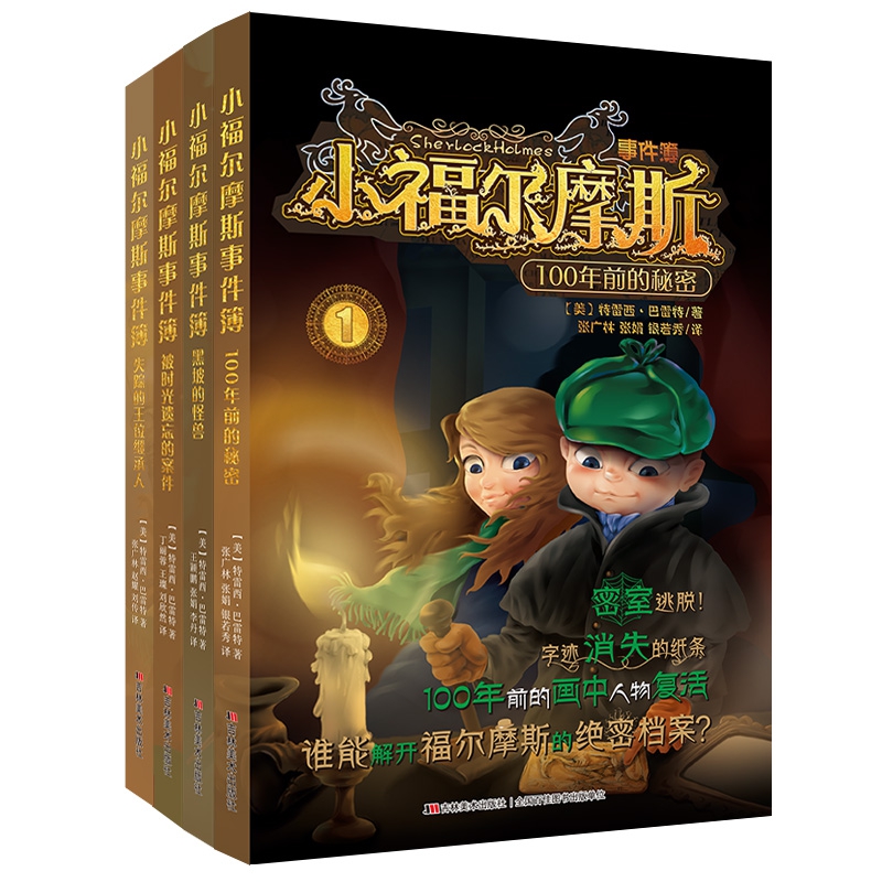 小福尔摩斯事件簿（套装4册）