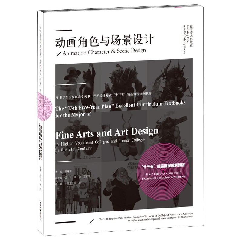 动画角色与场景设计（21世纪全国高职高专美术艺术设计专业十三五精品课程规划教材）