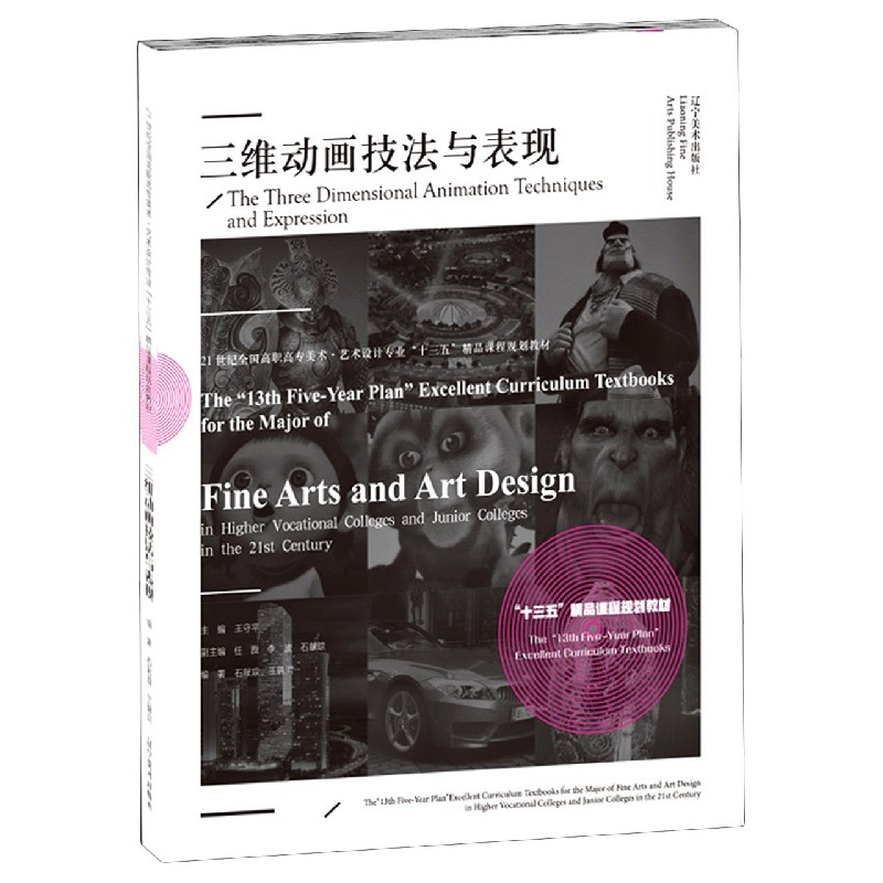三维动画技法与表现（21世纪全国高职高专美术艺术设计专业十三五精品课程规划教材）