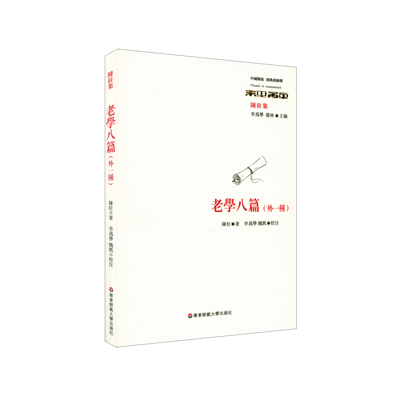 老学八篇（外一种）