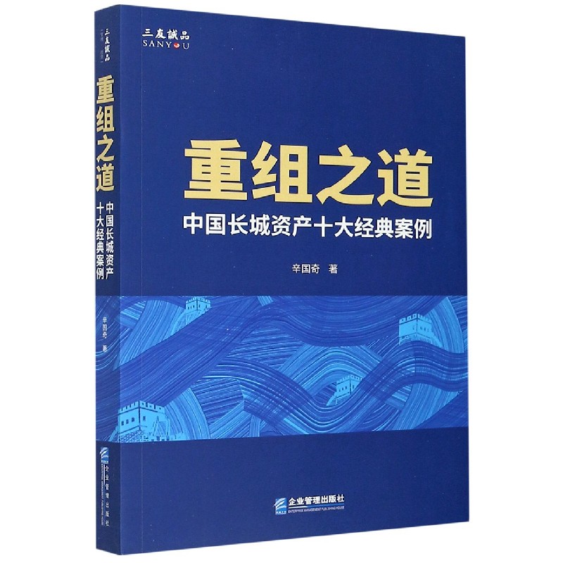 重组之道（中国长城资产十大经典案例）