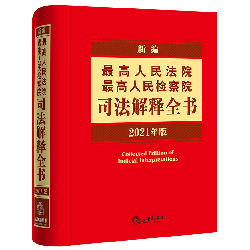 新编最高人民法院 最高人民检察院司法解释全书（2021年版）