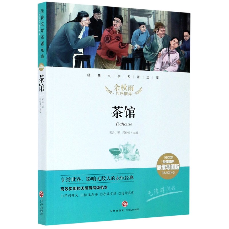 茶馆(名师精评思维导图版无障碍阅读)/经典文学名著金库