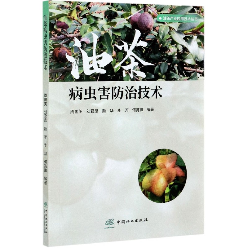 油茶病虫害防治技术/油茶产业应用技术丛书