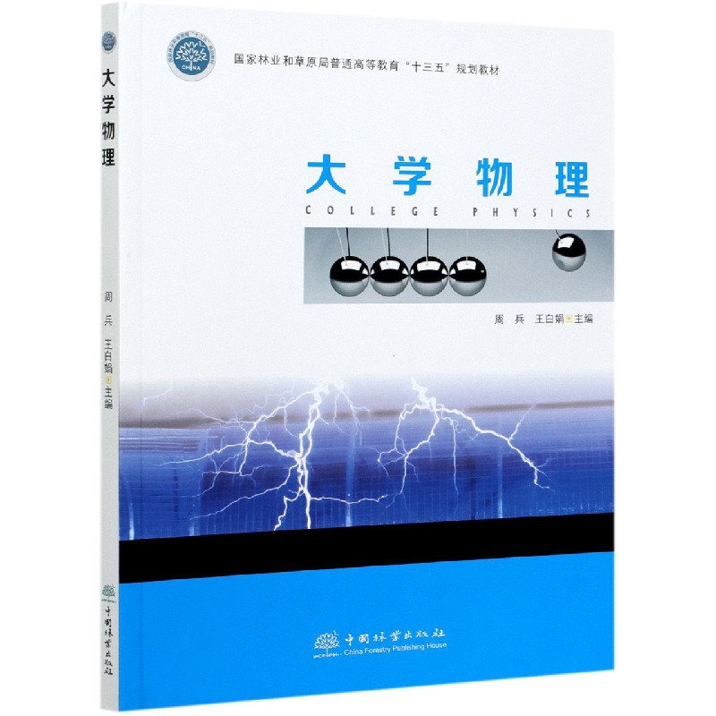 大学物理（国家林业和草原局普通高等教育十三五规划教材）