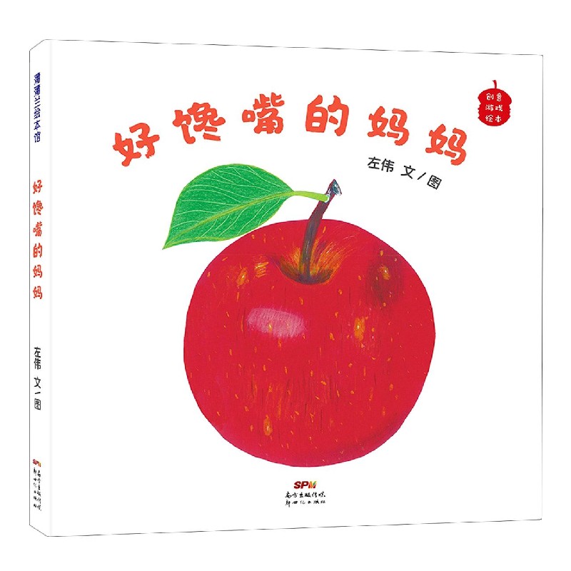 好馋嘴的妈妈（精）/创意游戏绘本