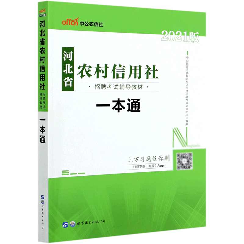 一本通（2021版河北省农村信用社招聘考试辅导教材）