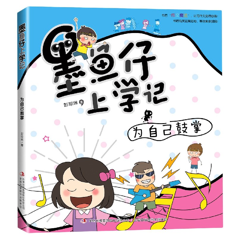 为自己鼓掌/墨鱼仔上学记