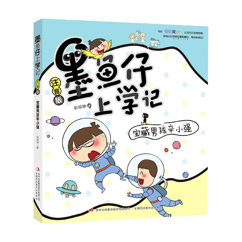 宝藏男孩辛小强（注音版）（精）/墨鱼仔上学记