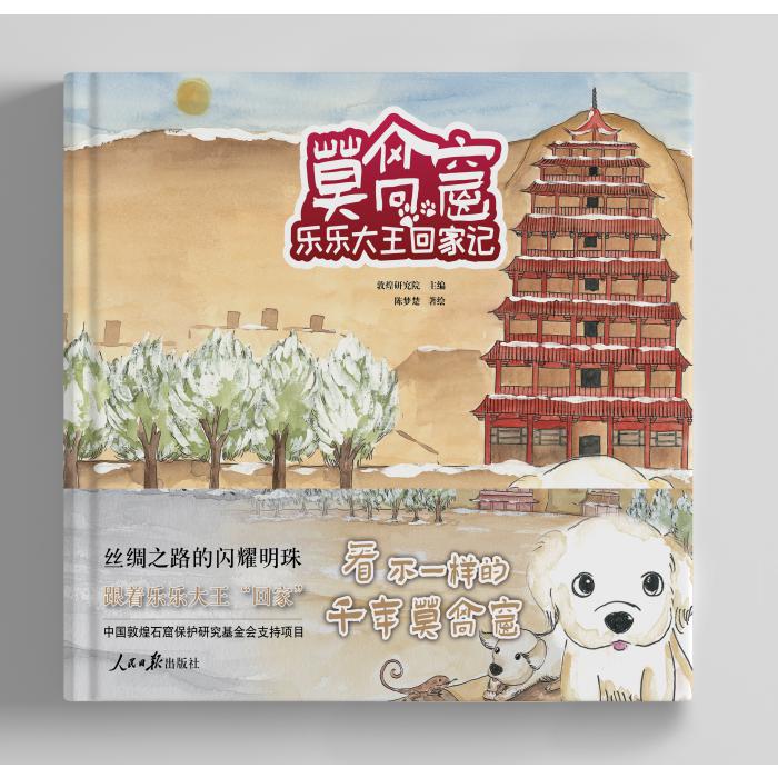 莫高窟乐乐大王回家记