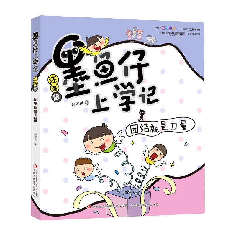团结就是力量（注音版）（精）/墨鱼仔上学记
