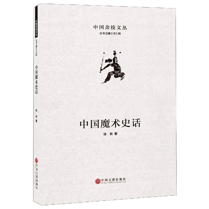 中国魔术史话（精）/中国杂技文丛
