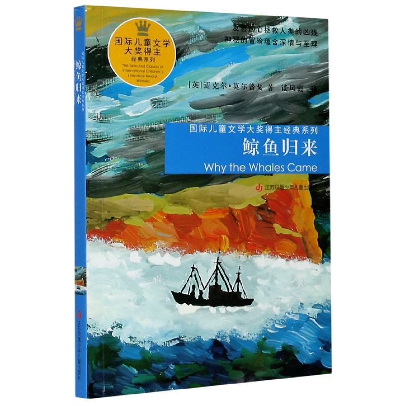 鲸鱼归来/国际儿童文学大奖得主经典系列