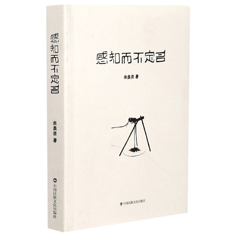 感知而不定名