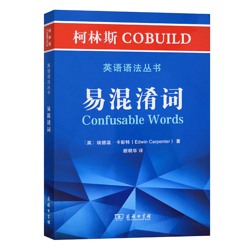 易混淆词/柯林斯COBUILD英语语法丛书