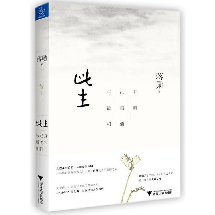 此生(与己身最美的相遇)
