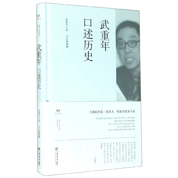 武重年口述历史(精)/上海市文史研究馆口述历史丛书