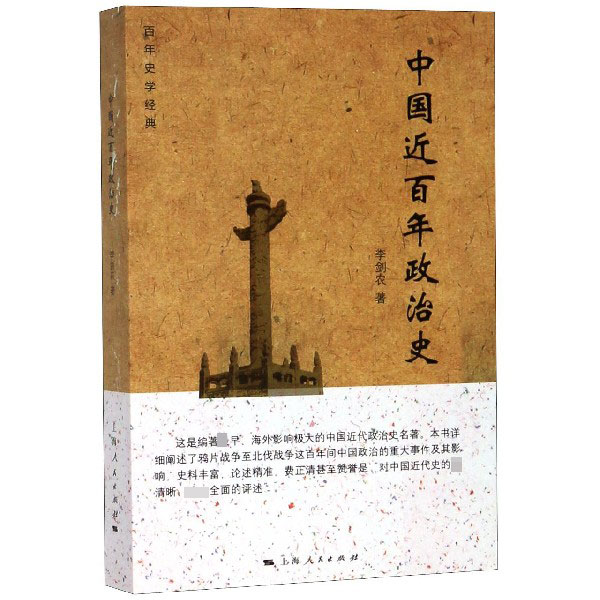 中国近百年政治史(百年史学经典)