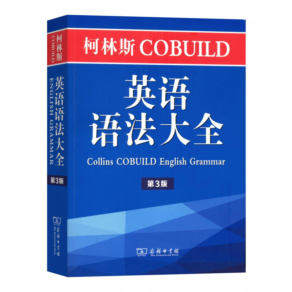 柯林斯COBUILD英语语法大全（第3版）