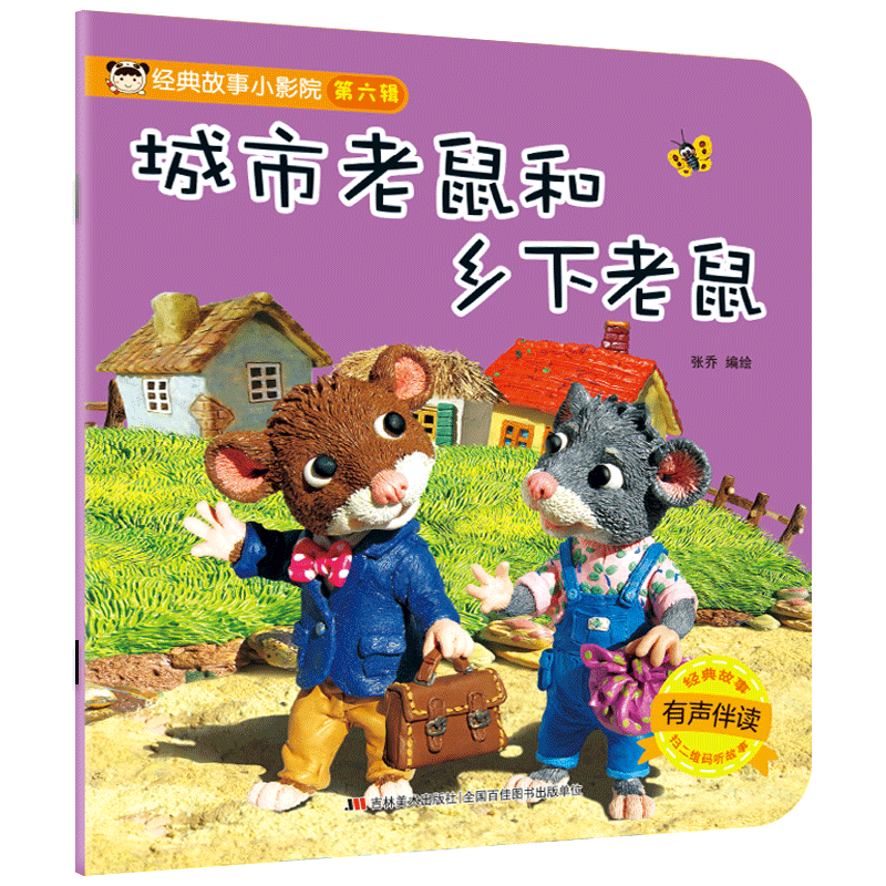 经典故事小影院 城市老鼠和乡下老鼠