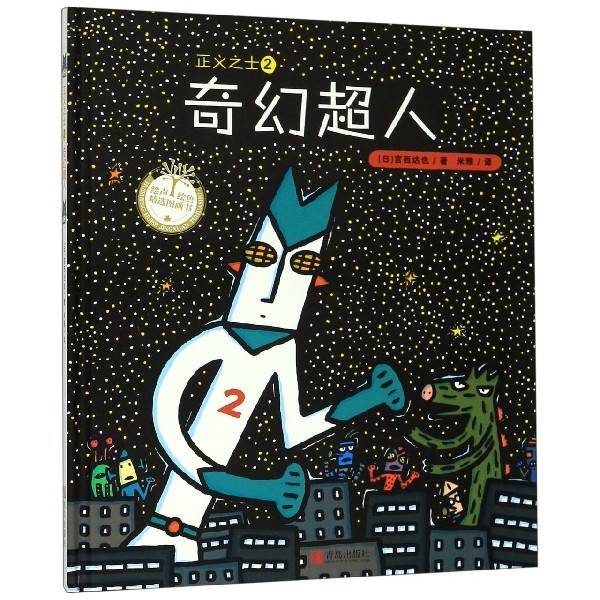 正义之士(2奇幻超人)(精)