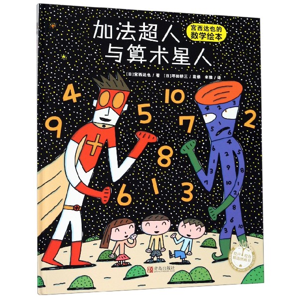 加法超人与算术星人（精）/宫西达也的数学绘本