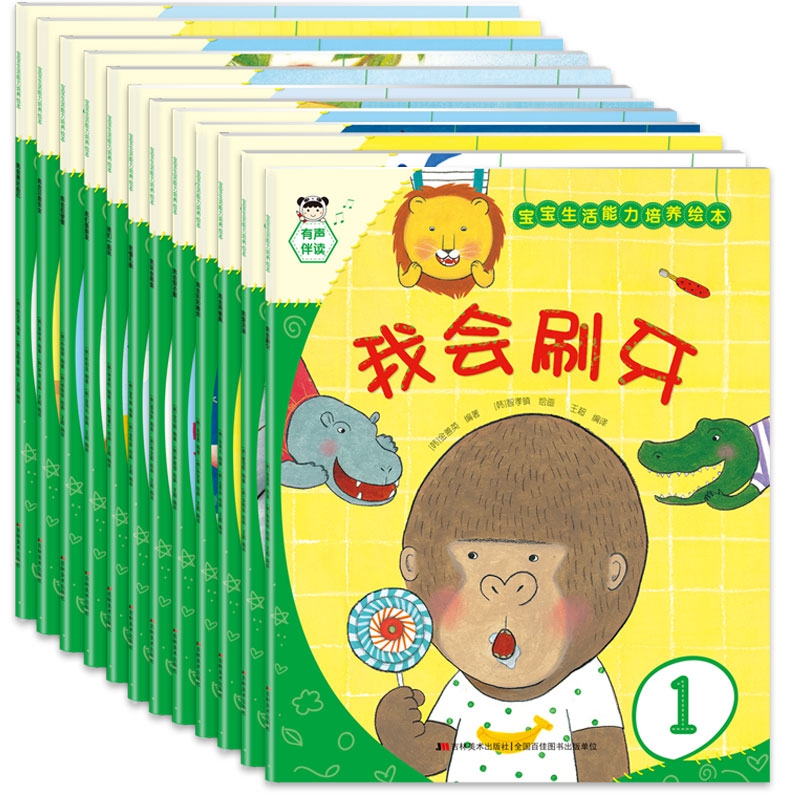 宝宝生活能力培养绘本（套装12册）