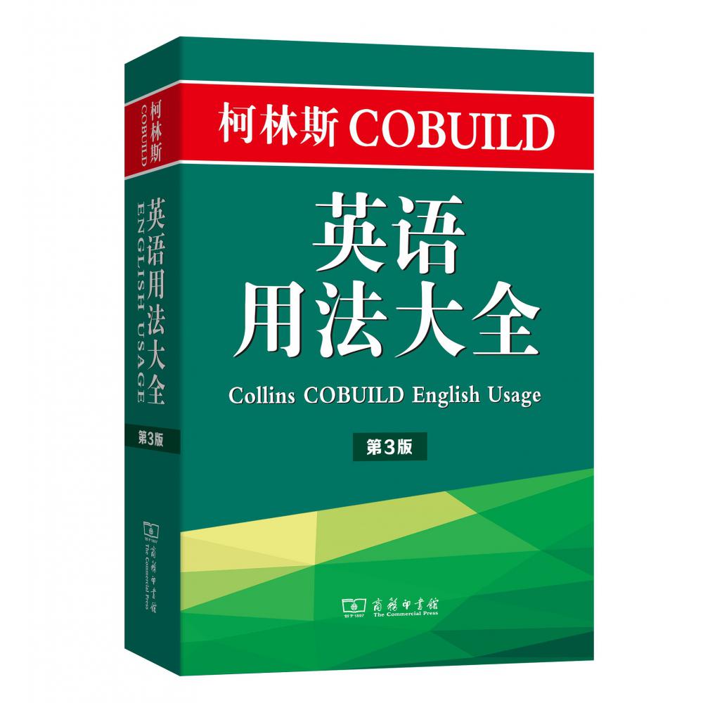 柯林斯COBUILD英语用法大全（第3版）