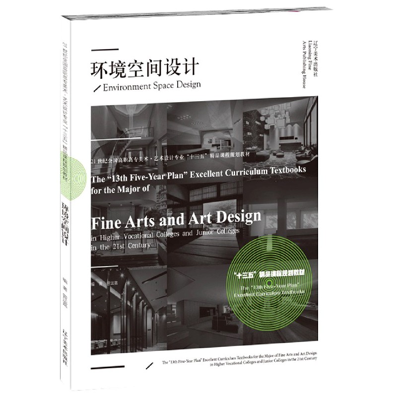 环境空间设计（21世纪全国高职高专美术艺术设计专业十三五精品课程规划教材）