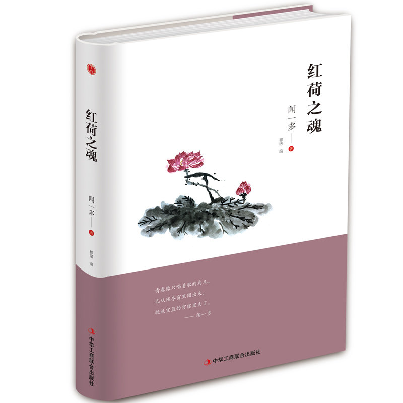 红荷之魂(精)