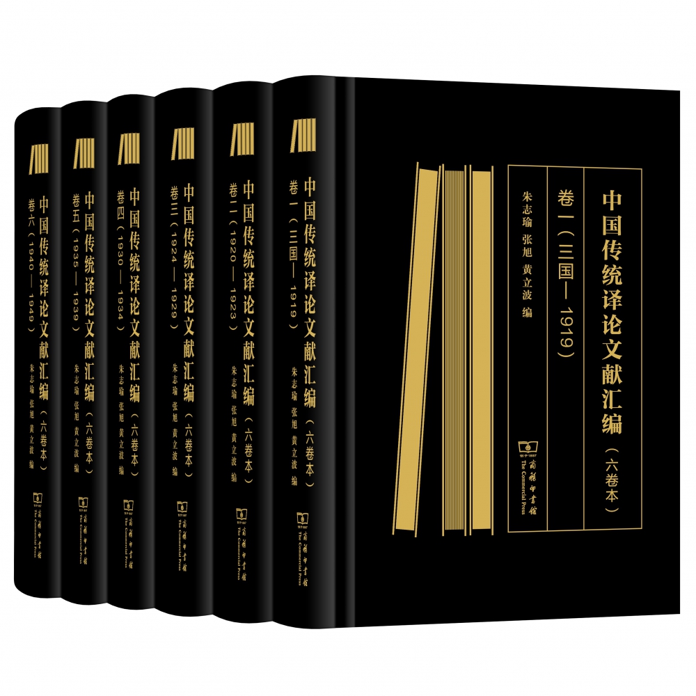 中国传统译论文献汇编(共6册)(精)