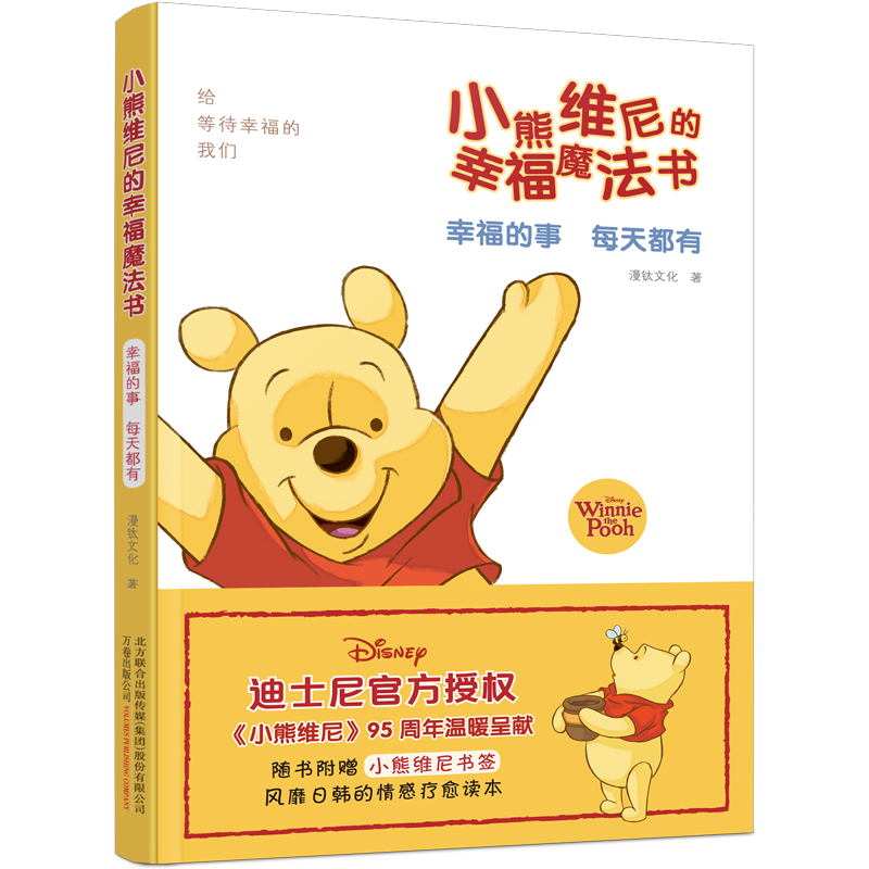 小熊维尼的幸福魔法书.幸福的事  每天都有