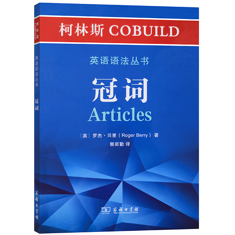 冠词/柯林斯COBUILD英语语法丛书