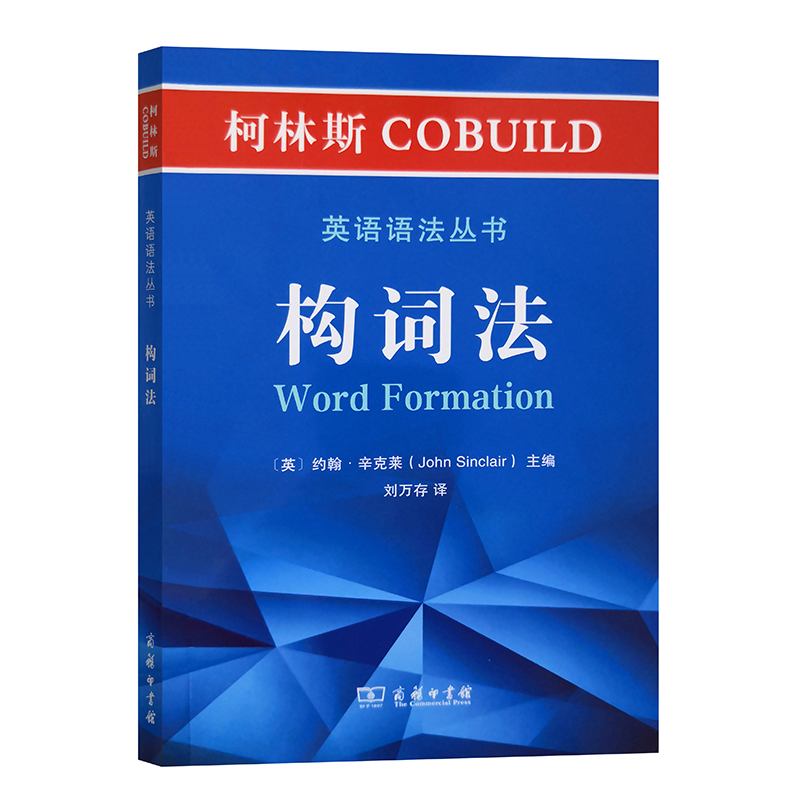 构词法/柯林斯COBUILD英语语法丛书