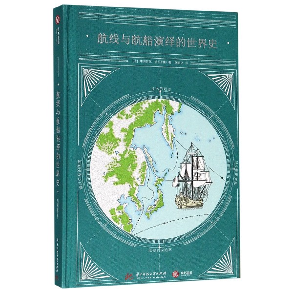 航线与航船演绎的世界史(精)