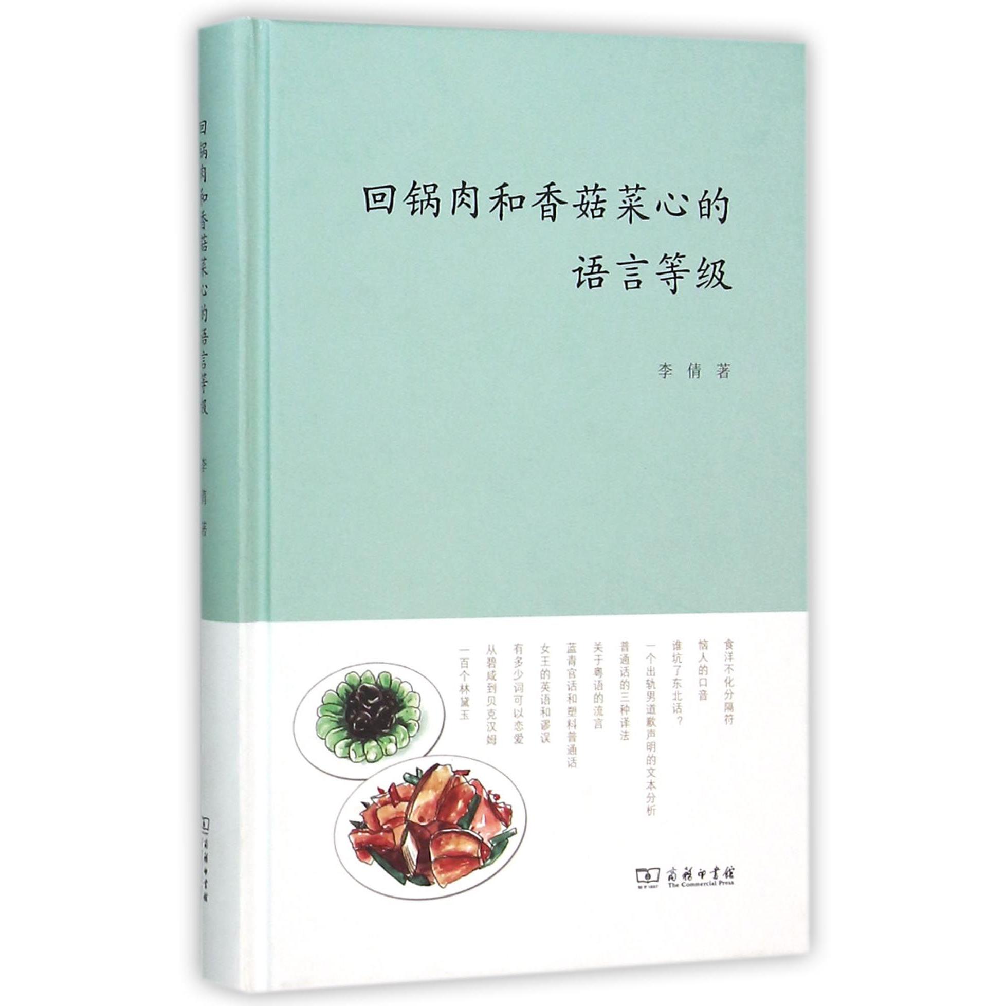 回锅肉和香菇菜心的语言等级(精)