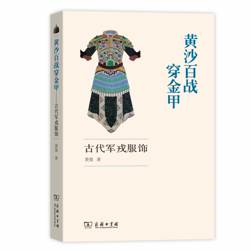 黄沙百战穿金甲(古代军戎服饰)