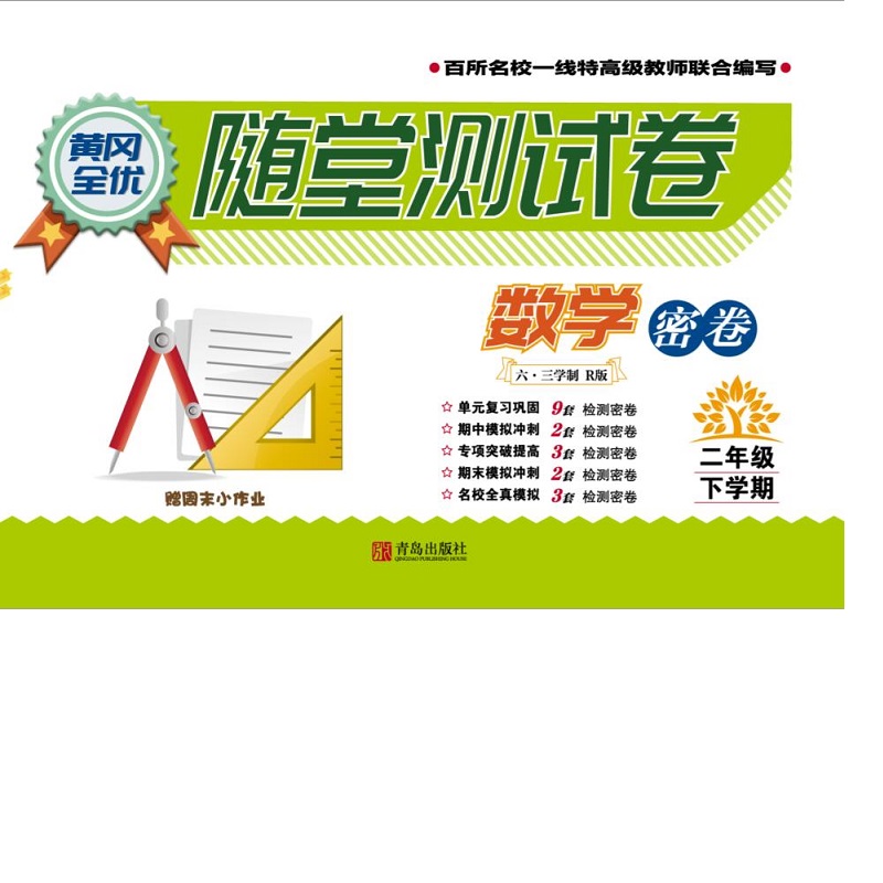 随堂测试卷·数学密卷（二年级下学期）