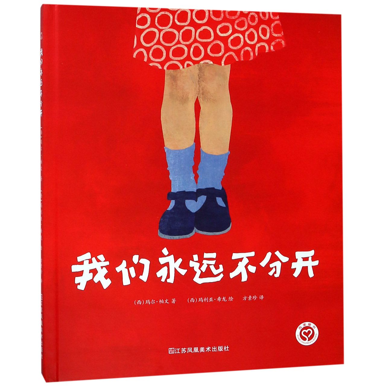 我们永远不分开(精)