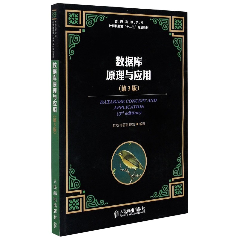 数据库原理与应用（第3版普通高等学校计算机教育十二五规划教材）