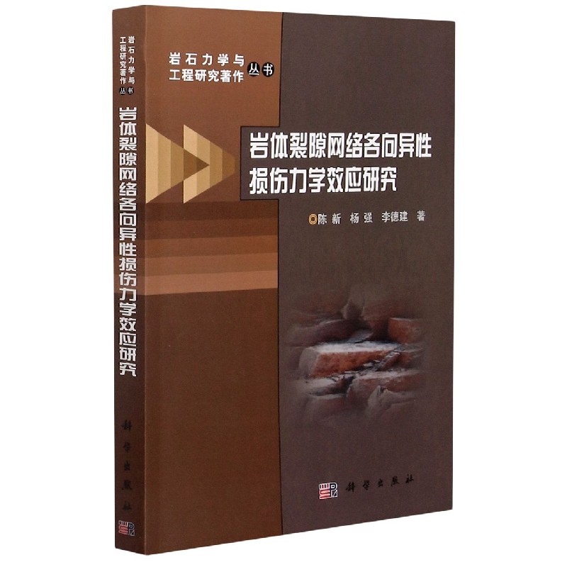 岩体裂隙网络各向异性损伤力学效应研究/岩石力学与工程研究著作丛书