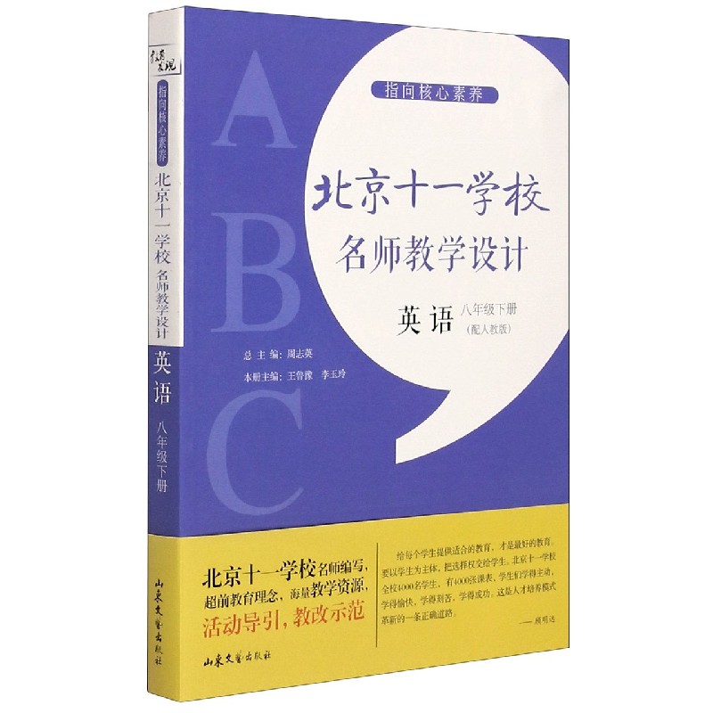 英语（8下配人教版）/指向核心素养北京十一学校名师教学设计